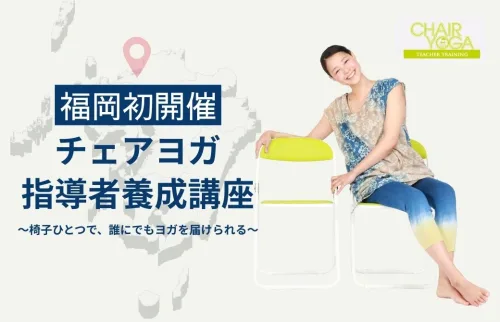福岡初開催 チェアヨガ指導者養成講座