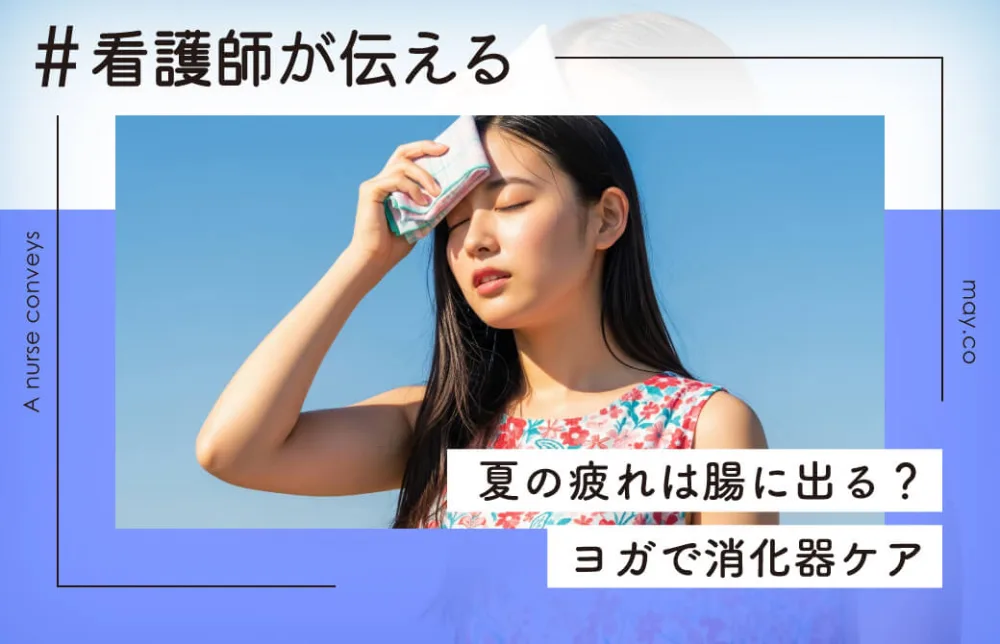 看護師が伝える！夏の疲れは腸に出る？ヨガで消化器ケア