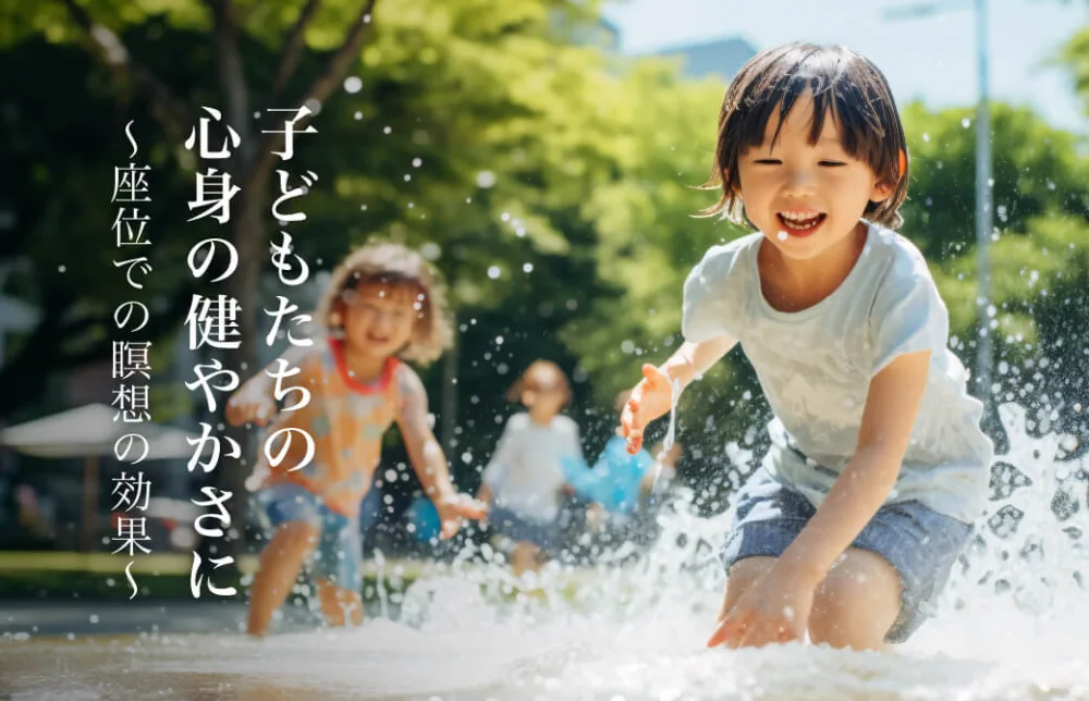 子どもたちの心身の健やかさに ～座位での瞑想の効果～