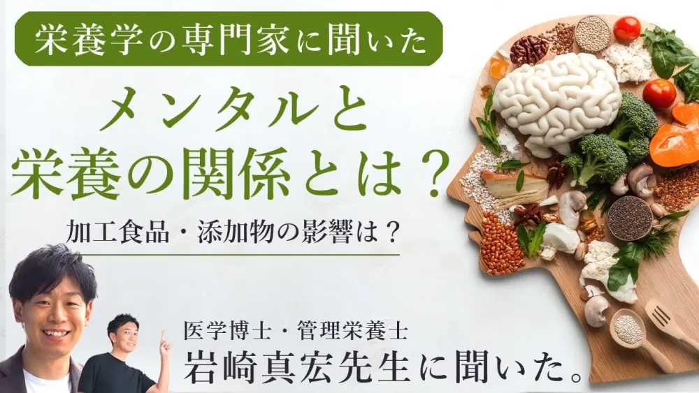 メンタルと栄養の関係とは？加工食品・添加物の影響について。管理栄養士：岩崎真宏先生に解説していただきました！