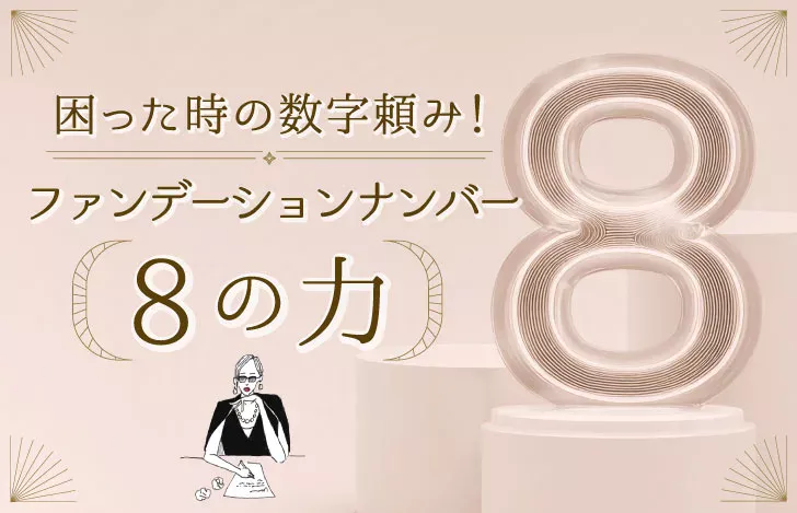 数字の8のオブジェとマダムYUKO