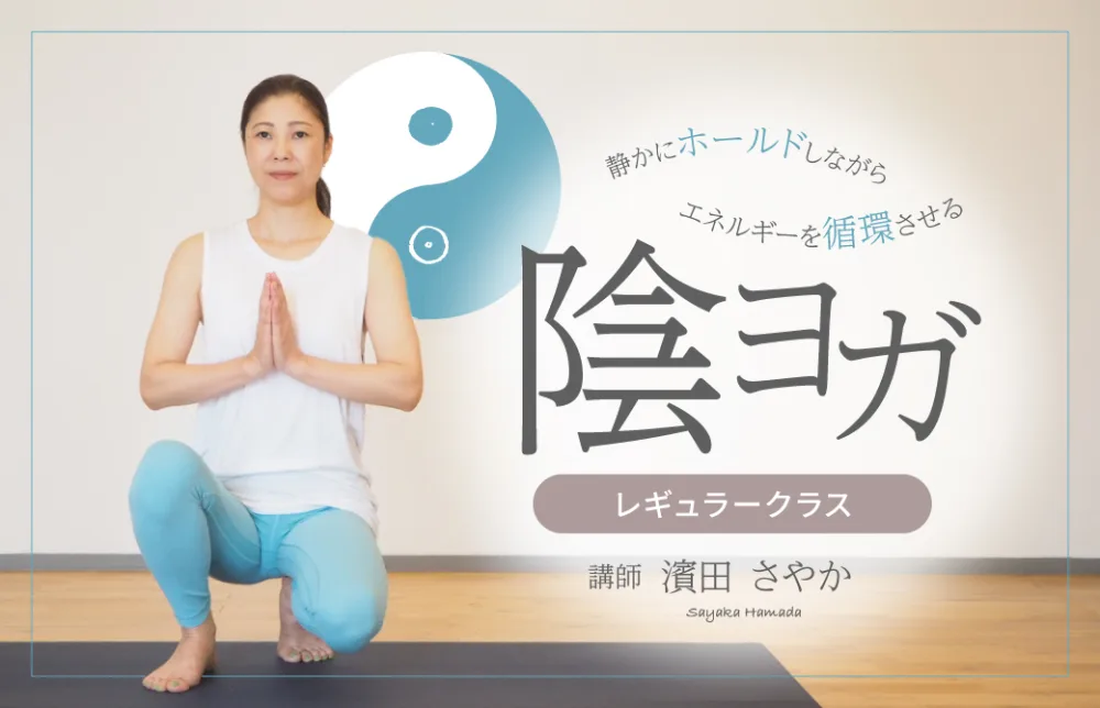 陰ヨガレギュラークラス