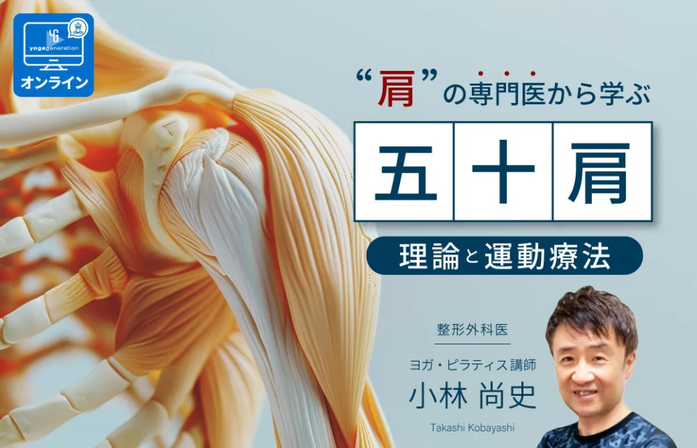 整形外科医：小林尚史「五十肩」理論と運動療法