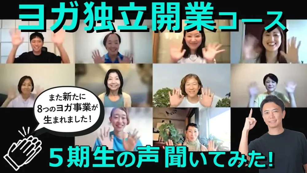 ヨガインストラクター必見！独立開業コース卒業“第５期生”のリアルな声をお届けします！
