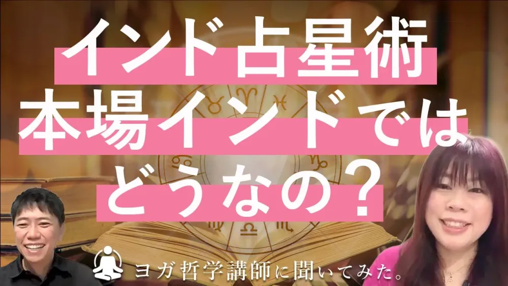 インド占星術、本場インドではどうなの？ヨガ哲学講師 、永井由香先生に解説していただきました