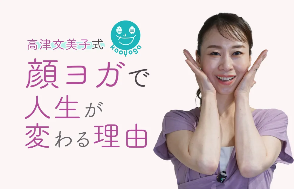 顔ヨガで人生が変わる理由
