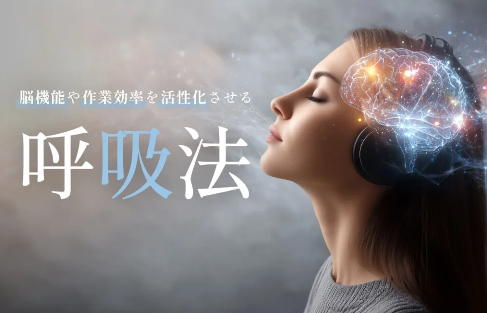 脳機能や作業効率を活性化させる呼吸法