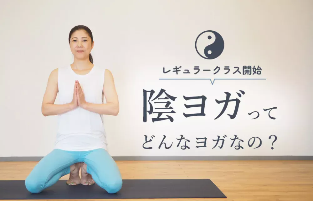 陰ヨガってどんなヨガ？