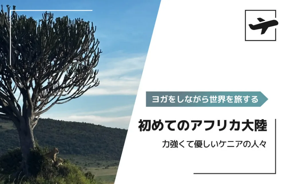 初めてのアフリカ大陸 〜力強くて優しいケニアの人々〜