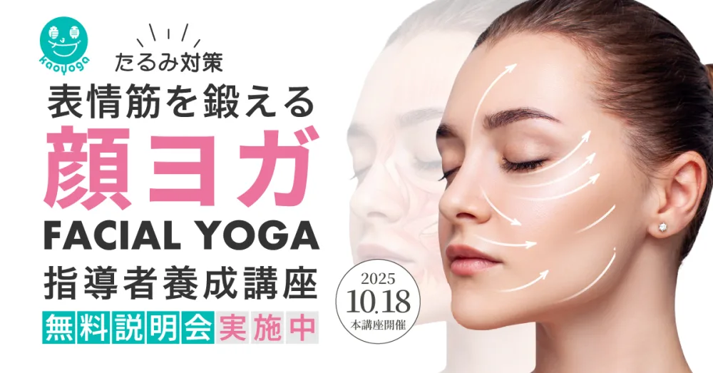 顔ヨガ（フェイシャルヨガ）指導者養成講座：初級コース（4日間）