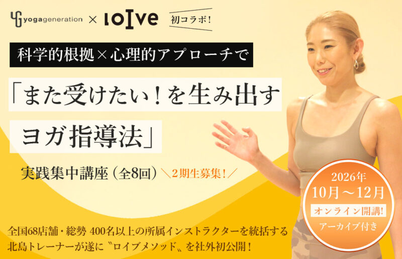 ロイブメソッド「また受けたい！を生み出すヨガ指導法」
