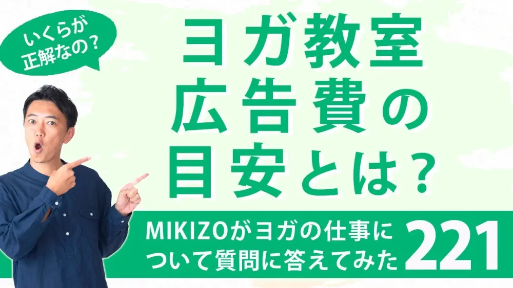 『ヨガ教室における広告費の目安を教えてください！』：ヨガインストラクターさん！ヨガの仕事に関する質問に答えます！vol.221