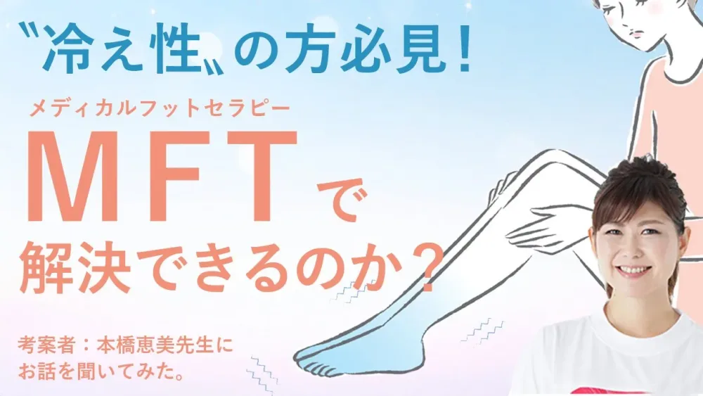 これからの季節に足が冷たくなる方、必見！冷え性にも効く「メディカルフットセラピー」で解消できる？本橋恵美先生にお話しいただきました