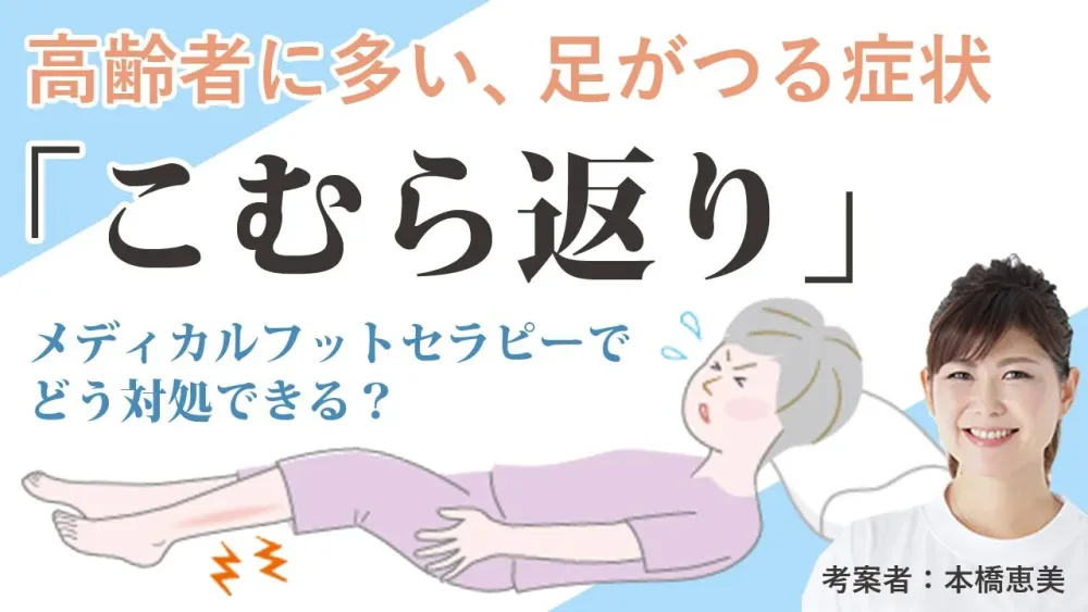 高齢者に多い、足がつる症状「こむら返り」本橋恵美先生、考案の「メディカルフットセラピー」ではどう対応できる？