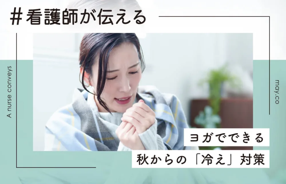 看護師が伝える！ヨガでできる秋からの「冷え」対策