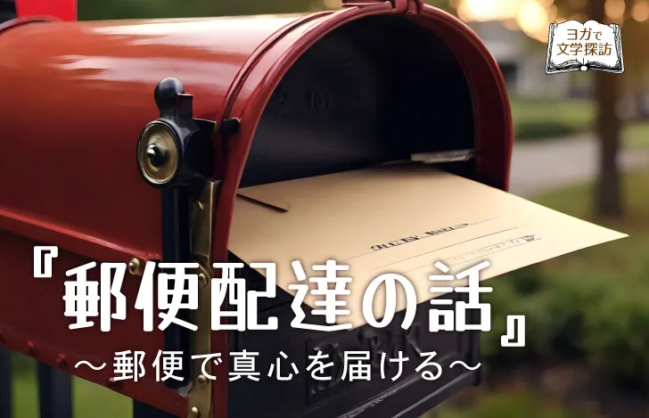 赤い郵便受けから飛び出す１通の手紙