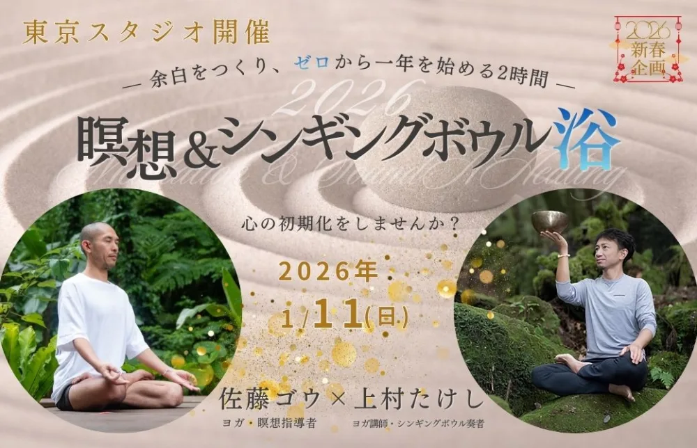 【新年特別企画】開催決定！瞑想&シンギングボウル浴で”心の初期化”をしませんか？