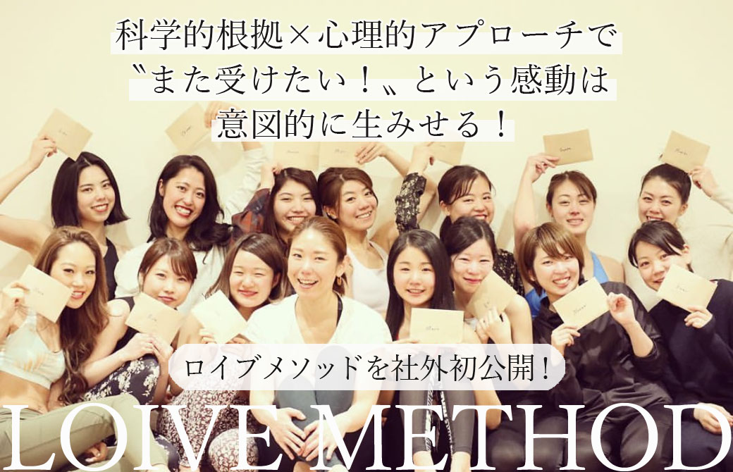ロイブメソッド初公開！