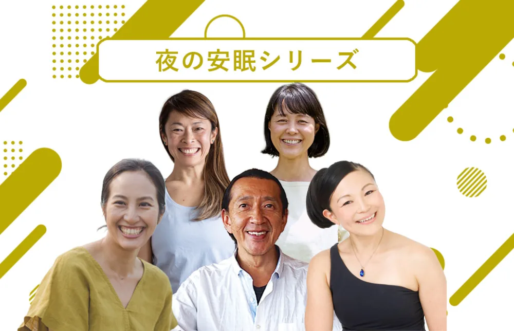 安眠シリーズの講師陣