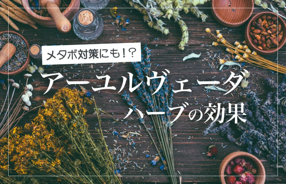 メタボ対策にも！？アーユルヴェーダハーブの効果