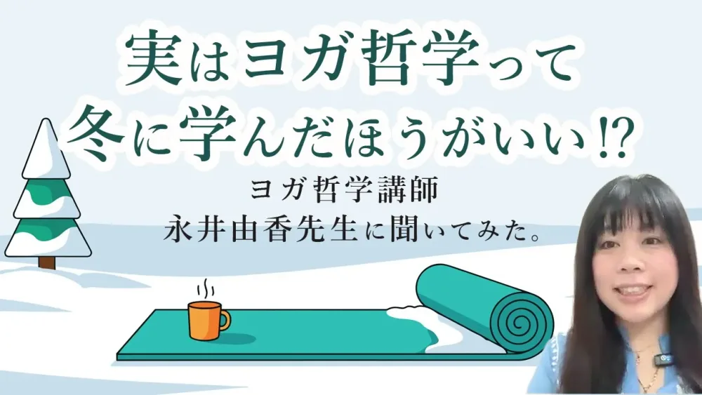 ヨガ哲学を学ぶには、実は冬がぴったり！？その理由とは？インド在住ヨガ哲学講師：永井由香先生が解説してくださいました