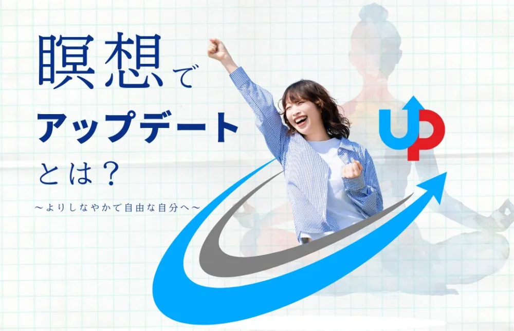 瞑想は、あなたを[アップデート]する時間。