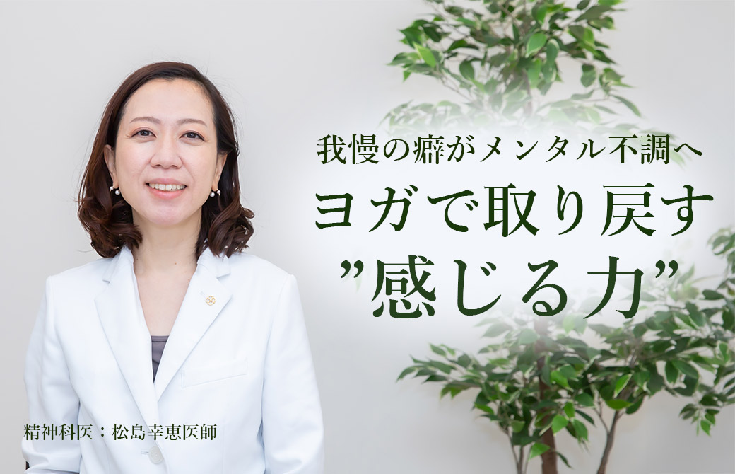ヨガで取り戻す感じる力