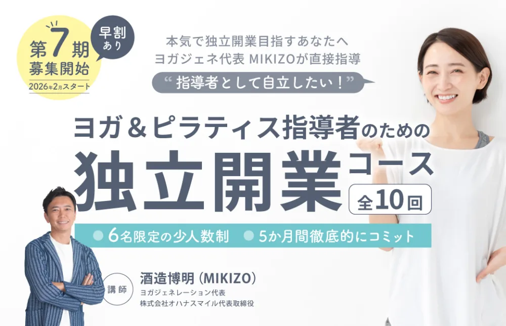 ヨガインストラクターのための独立開業 ５ヶ月コース＜全10回＞ 第7期