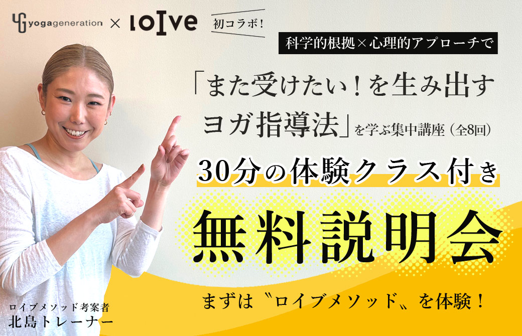 ロイブメソッド無料説明会