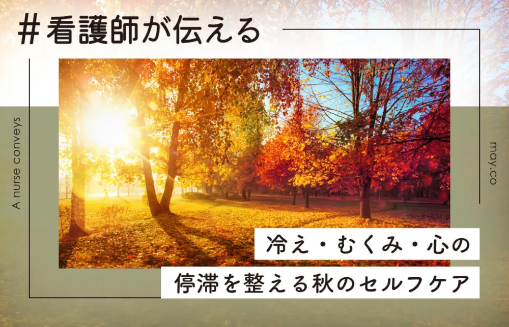 看護師が伝える！冷え・むくみ・心の停滞を整える秋のセルフケア