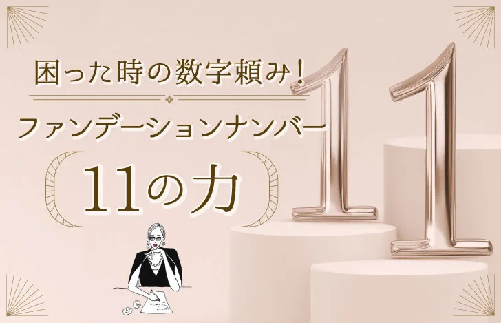 ファンデーションナンバー11の力
