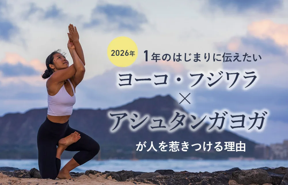 ヨーコ・フジワラによるヴァテヤナアーサナ