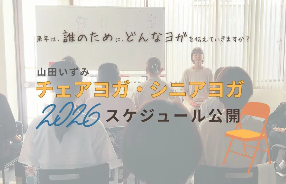 来年は、誰のために、どんなヨガを伝えていきますか？山田いずみ 2026年スケジュール公開！