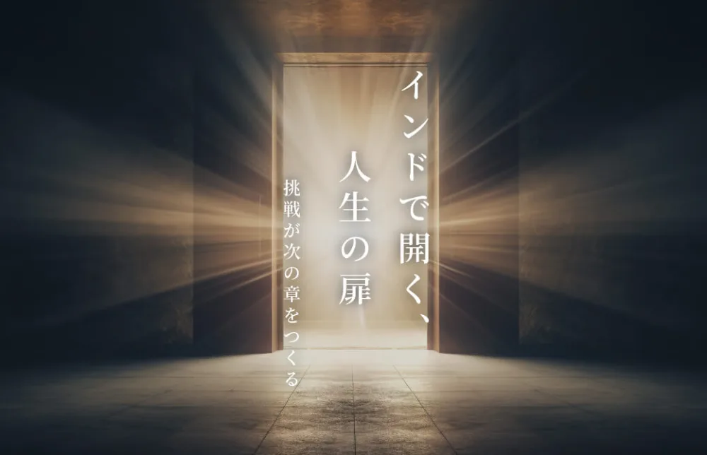 インドで開く、人生の扉　─ 挑戦が次の章をつくる ─