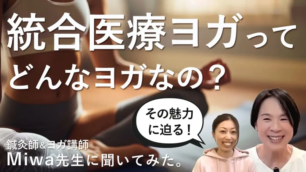 【統合医療ヨガってどんなヨガなの？】その魅力に迫る！鍼灸師&ヨガ講師Miwa先生インタビュー