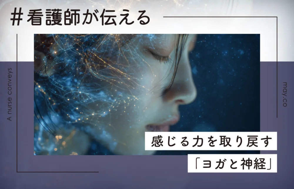 看護師が伝える！感じる力を取り戻す「ヨガと神経」
