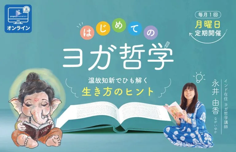 永井由香はじめてのヨガ哲学