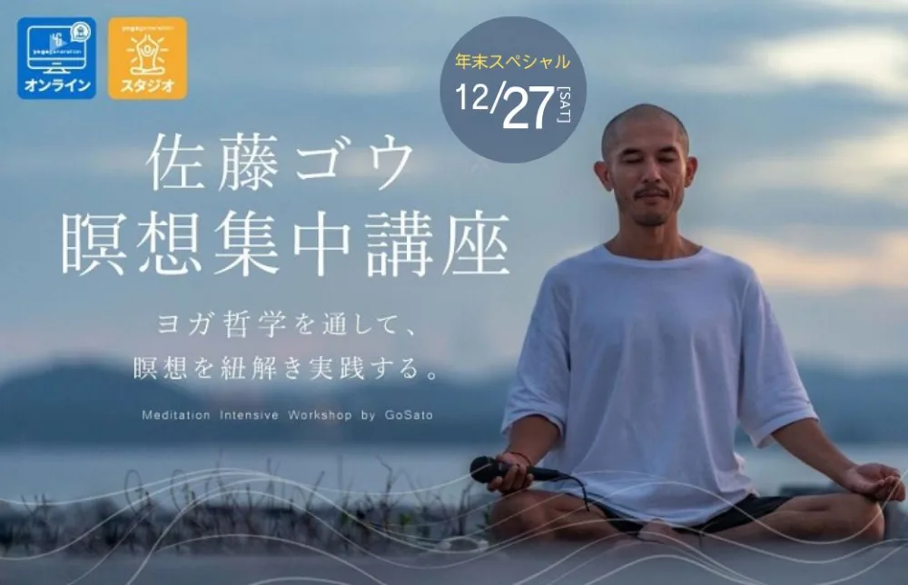 佐藤ゴウ 瞑想集中講座
