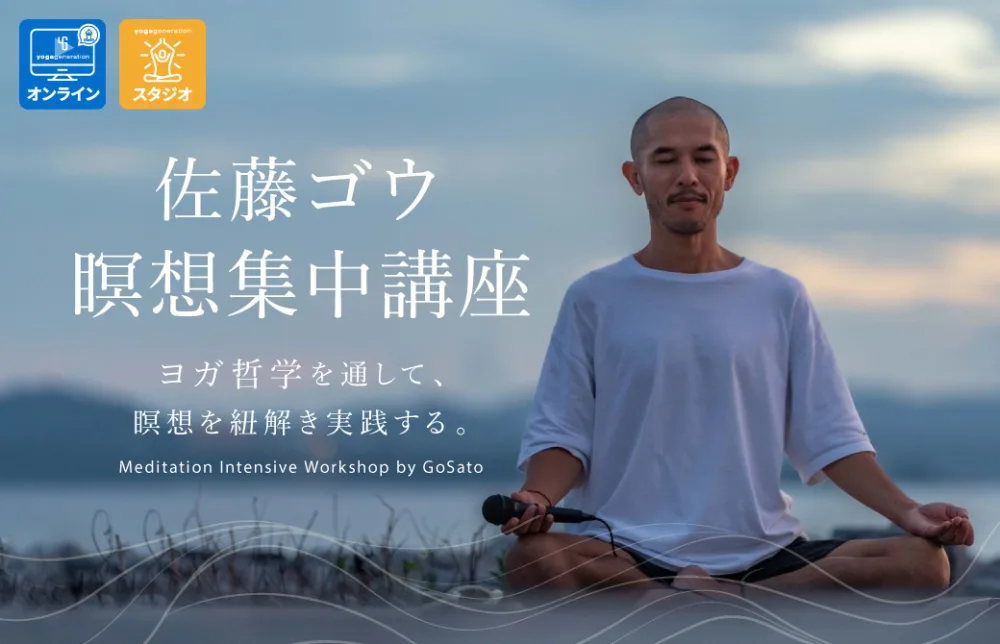 佐藤ゴウ 瞑想集中講座