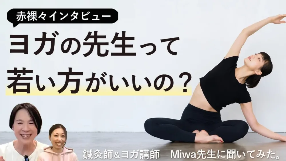 【ヨガの先生って若い方がいいの？】鍼灸師&ヨガ講師　Miwa先生インタビュー