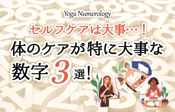 たくさんの数字の背景とタイトルとセルフケアに関するイラスト