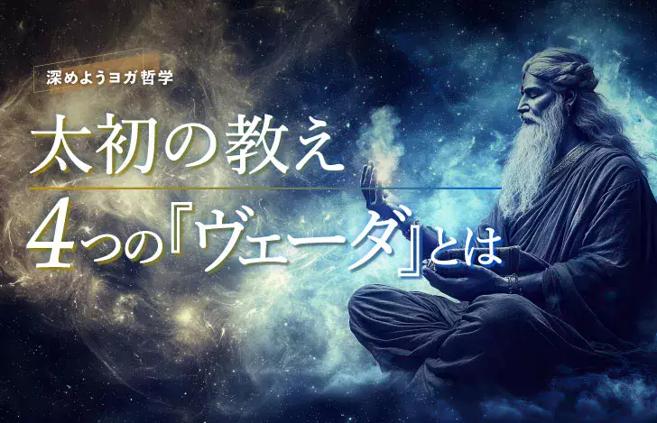 太陽への祈り～ガーヤトリー・マントラを毎日唱えよう～ | ヨガ