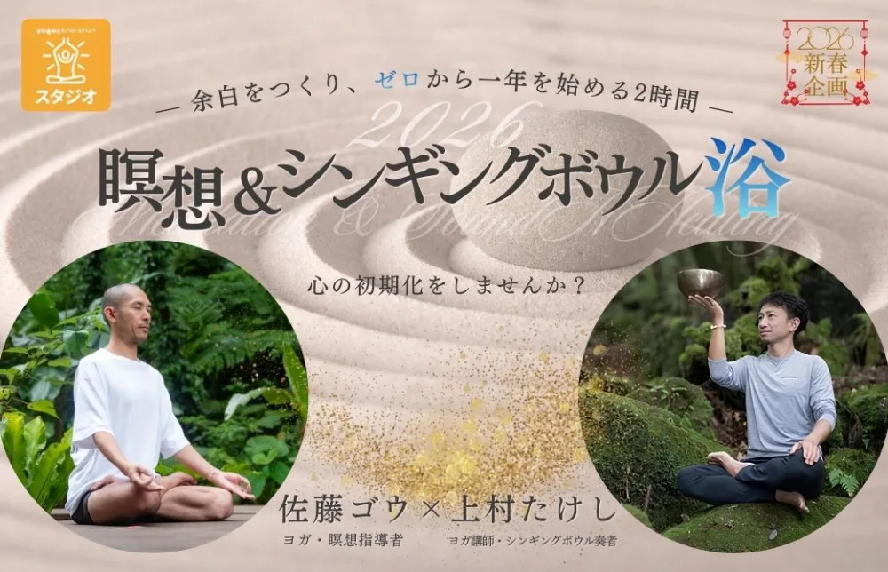 【新年特別企画】瞑想&シンギングボウル浴「心の初期化」～余白をつくり、ゼロから1年を始める2時間～
