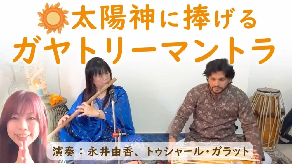 太陽神に捧げる「ガヤトリーマントラ」バンスリ：永井由香、パワー・カジ：トゥシャール・ガラット ［即興演奏を録画］