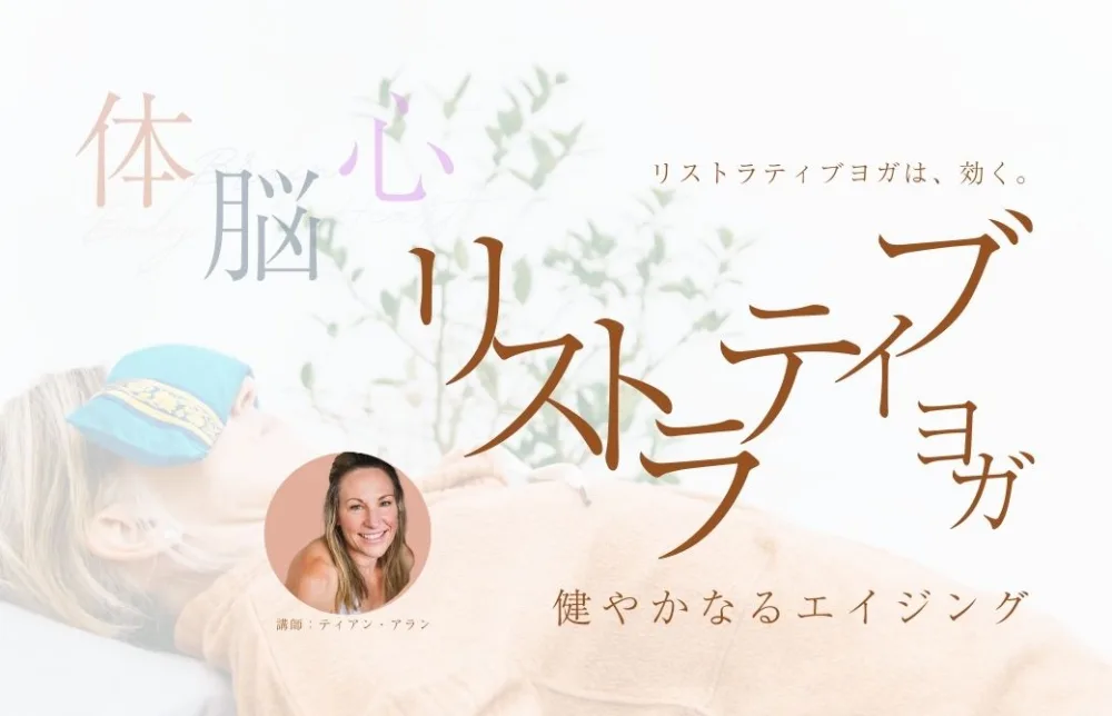 体・脳・心。全てを癒すリストラティブヨガで、健やかなるエイジングを。
