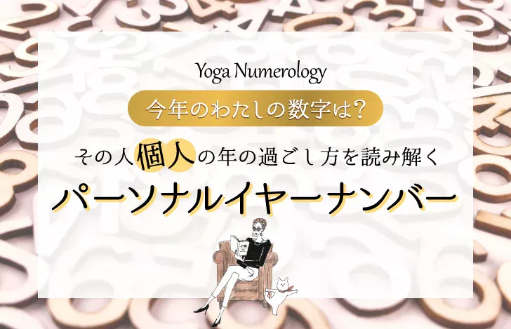 木製の数字のオブジェとマダムYUKOと猫