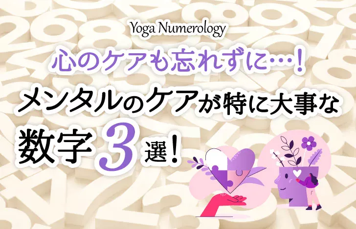 メンタルのケアが特に大事な数字３選