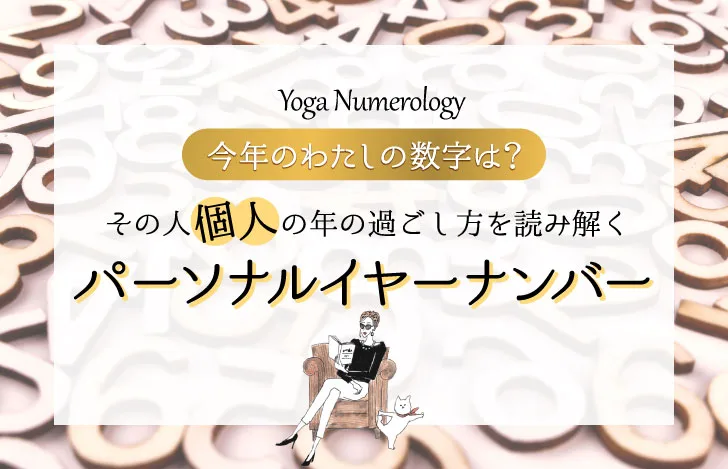 木製の数字のオブジェとマダムYUKOと猫