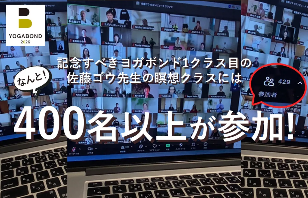 ヨガボンド参加者人数