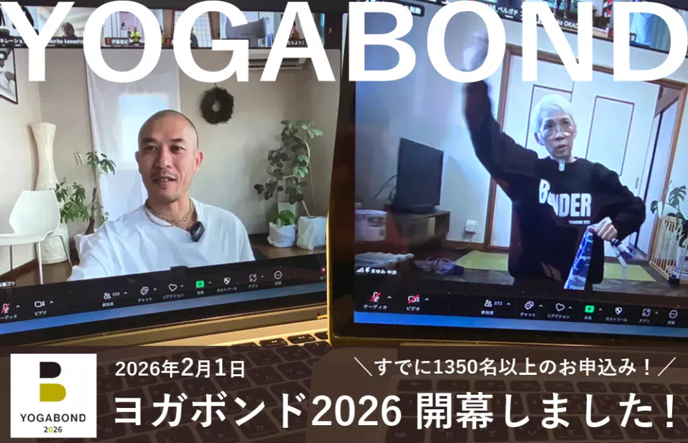 ヨガボンド2026開幕しました！
